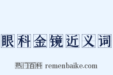 眼科金镜近义词是什么意思的图片